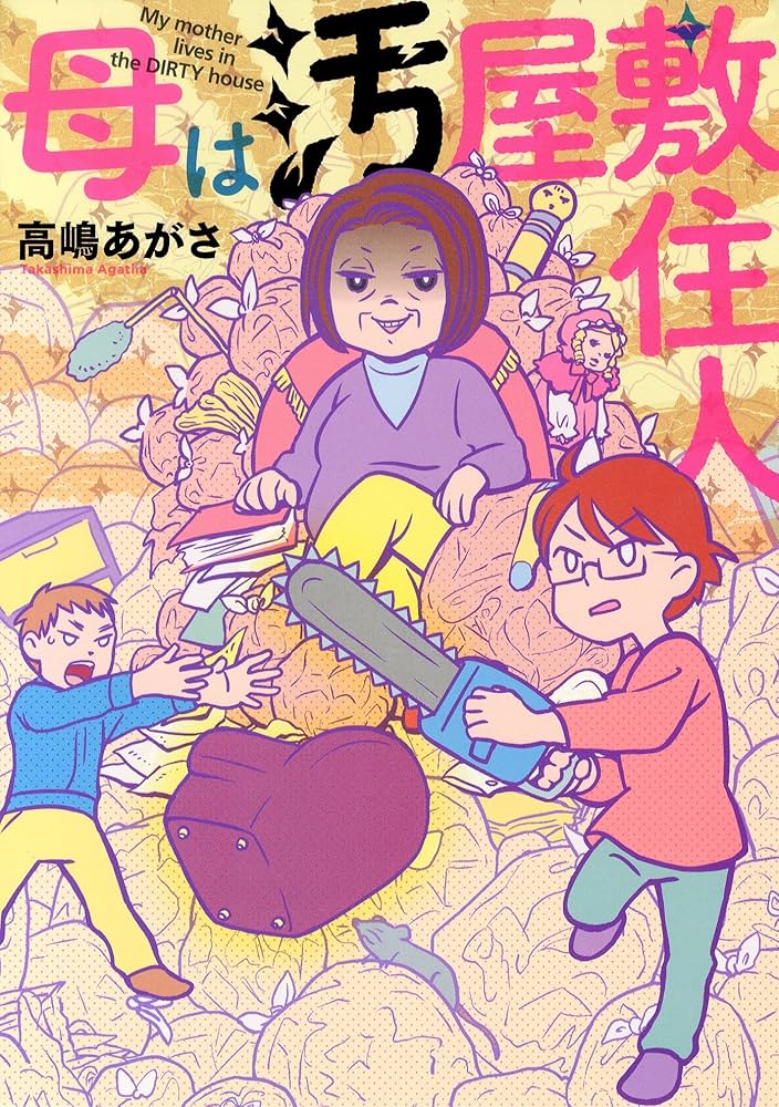 母は汚屋敷住人 | 高嶋 あがさ |本 | 通販 | Amazon